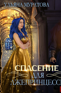 Спасение для лжепринцессы
