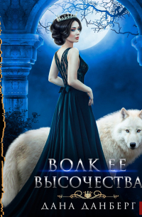 Волк Ее Высочества