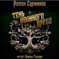 Роман Суржиков - Тень Великого Древа. Том I