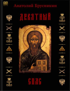 Анатолий Брусникин - Девятный Спас