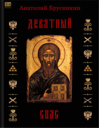 Анатолий Брусникин - Девятный Спас