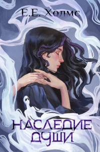 Е. Е. Холмс - Наследие души
