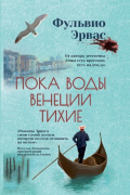 Фульвио Эрвас - Пока воды Венеции тихие