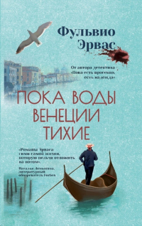 Фульвио Эрвас - Пока воды Венеции тихие
