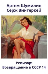 Ревизор: возвращение в СССР 14
