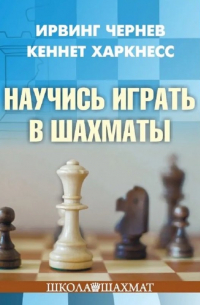 Ирвинг Чернев - Научись играть в шахматы