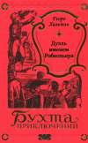 Георг Хильтль - Дуэль именем Робеспьера