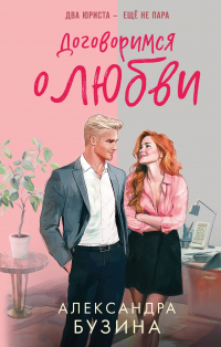 Александра Байт - Договоримся о любви