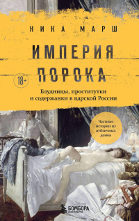 Ника Марш - Империя порока. Блудницы, проститутки и содержанки в царской России