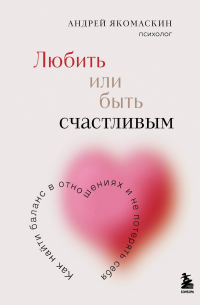 Любить или быть счастливым. Как найти баланс в отношениях и не потерять себя
