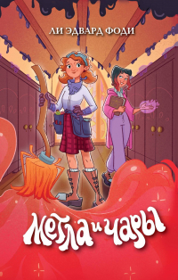 Ли Эдвард Фоди - Метла и чары
