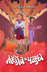 Ли Эдвард Фоди - Метла и чары
