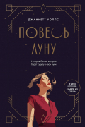 Джаннетт Уоллс - Повесь луну