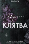 Порочная клятва