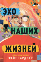  - Эхо наших жизней