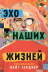 - Эхо наших жизней