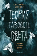 Екатерина Ландер - Теория газового света