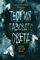 Екатерина Ландер - Теория газового света
