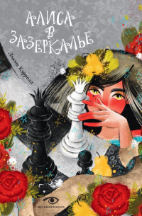 Алиса в Зазеркалье