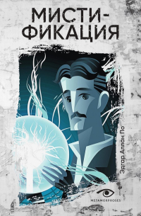 Мистификация