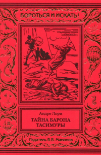 Андре Лори - Тайна барона Тасимуры