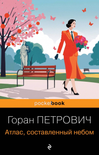 Горан Петрович - Атлас, составленный небом