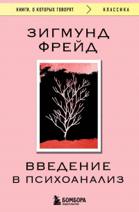 Введение в психоанализ