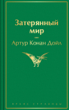 Артур Конан Дойл - Затерянный мир