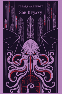 Зов Ктулху