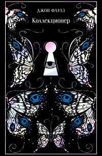 Коллекционер