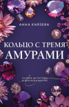 Анна Князева - Кольцо с тремя амурами