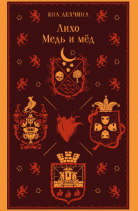 Лихо. Медь и мёд