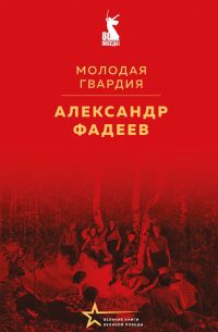 Молодая гвардия