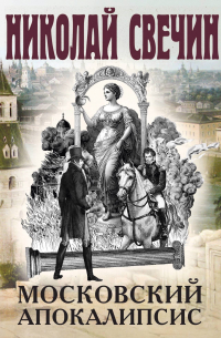 Московский апокалипсис