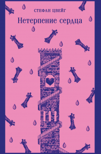 Нетерпение сердца