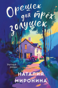 Орешек для трёх Золушек