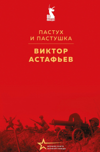 Пастух и пастушка