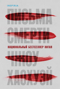 Чжоу Хаохуэй - Письма смерти
