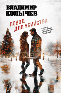 Повод для убийства