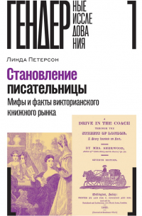 Линда Петерсон - Становление писательницы: мифы и факты викторианского книжного рынка