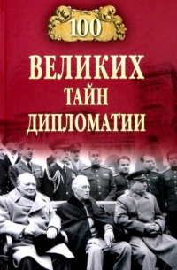 Марианна Сорвина - 100 великих тайн дипломатии