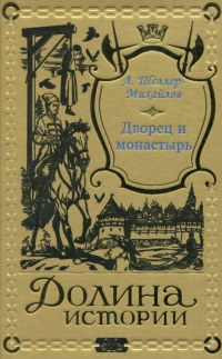 Александр Шеллер-Михайлов - Дворец и монастырь