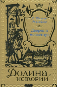 Дворец и монастырь