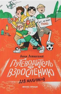 Левинская Анна Юрьевна - Путеводитель по взрослению для мальчиков