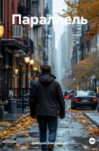 Параллель