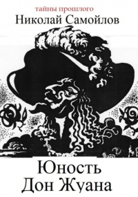 Николай Самойлов - Юность Дон Жуана