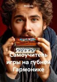 Музыкант - Самоучитель игры на губной Гармонике