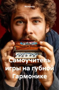 Музыкант - Самоучитель игры на губной Гармонике
