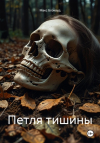 Макс Блэквуд - Петля тишины
