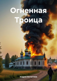 Андрей Евстигнеев - Огненная Троица
